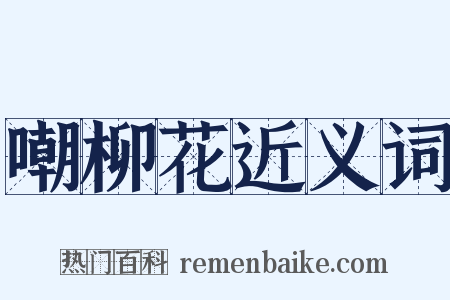 嘲柳花近义词是什么意思的图片